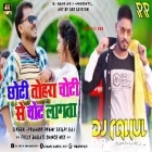 Ae Chhoti Ae Chhoti Tohra Choti Se Chot Lagata (HD Bass Pagal Panti Dance Mix) Dj Rahul Raniganj